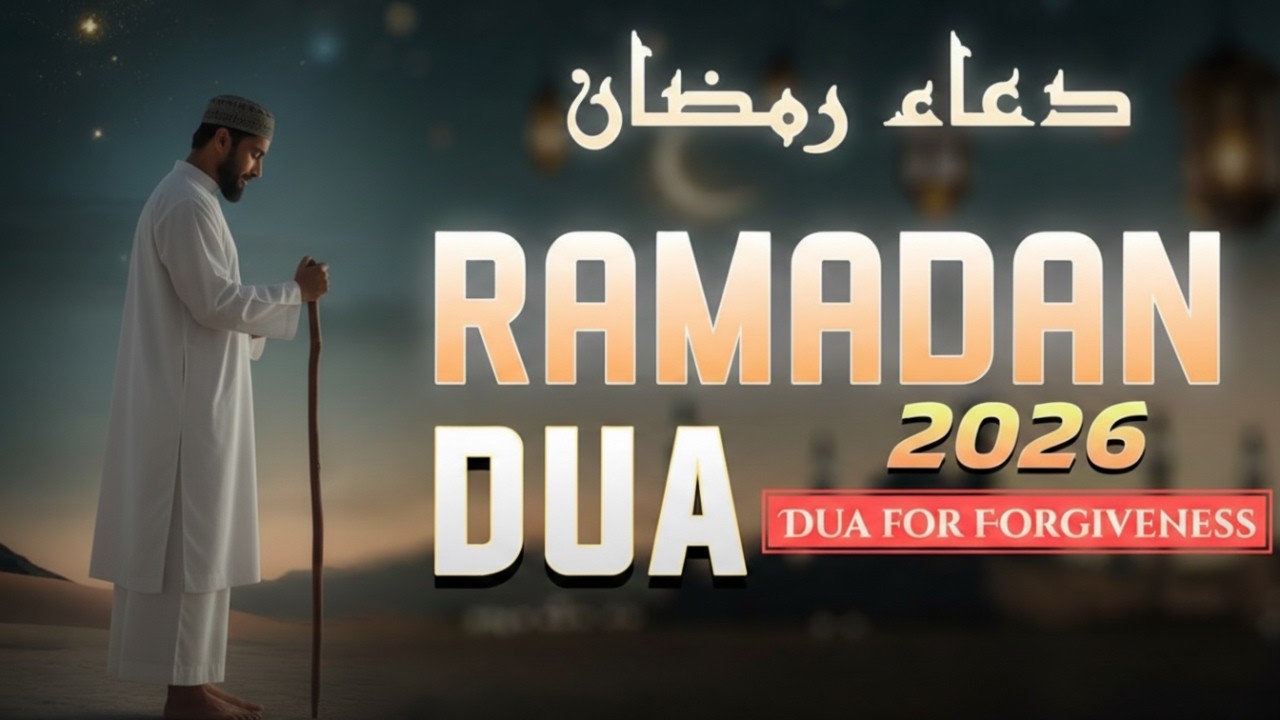 🌙 دعاء رمضان ٢٠٢٦ | من أجمل الأدعية لقبول الصيام والبركة الواسعة ✨ بصوت القارئ محمد الوداعي 🤲