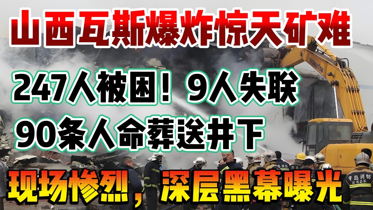 彻底瞒不住！山西煤矿重大爆炸90人遇难，现场惨烈，深层黑幕曝光247人被困！山西瓦斯爆炸惊天矿难，屡查屡出事，真相全网震怒，90条人命葬送井下！山西煤矿带病生产多年，监管漏洞彻底曝光