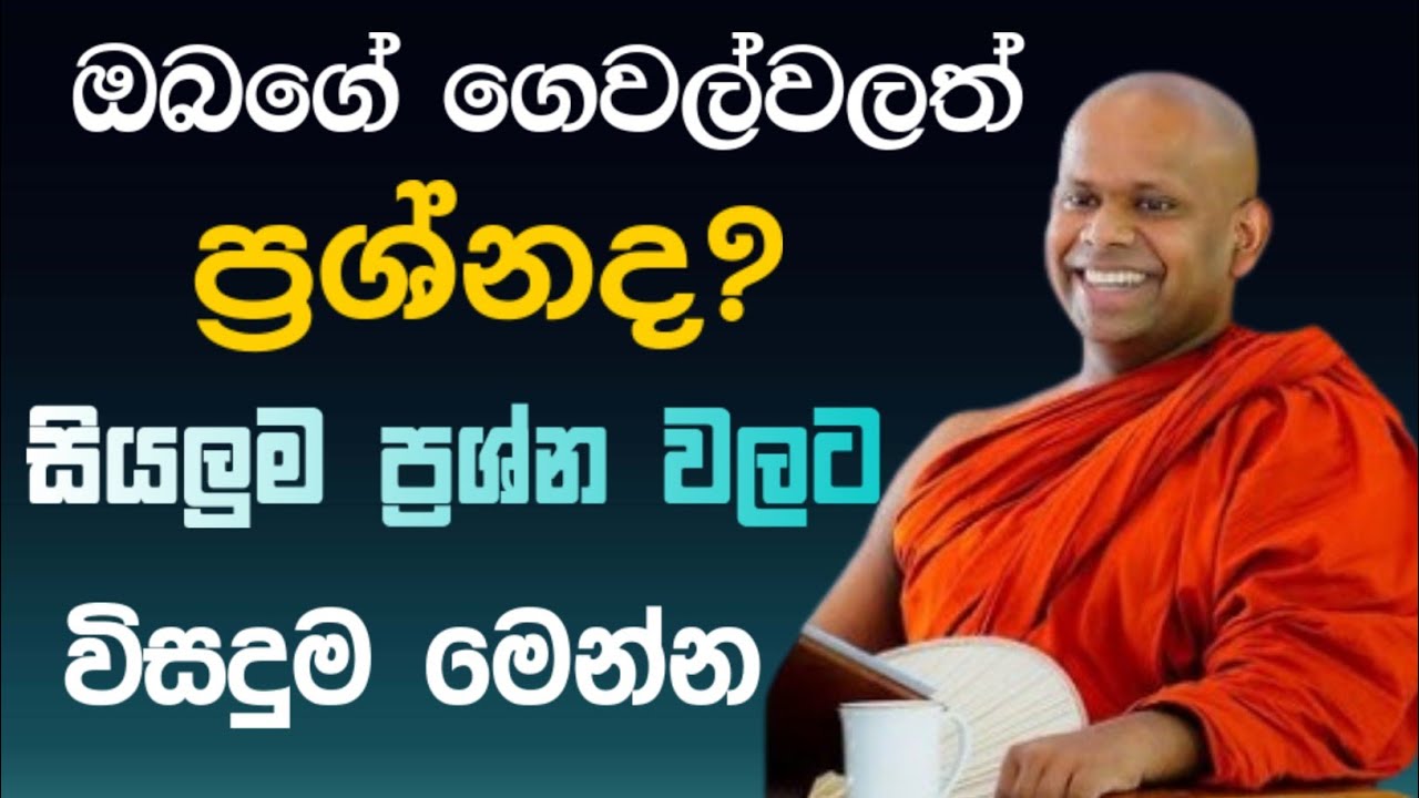 ඔබගේ ගෙවල් වලත් ප්‍රශ්නද?/ සියලුම ප්‍රශ්න වලට විසදුම මෙන්න 🙏 / Walimada saddaseela thero🪷 