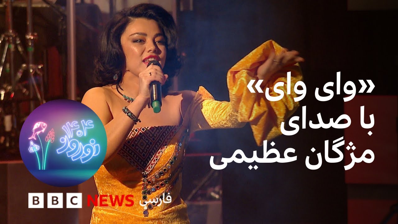 اجرای «وای وای» با صدای مژگان عظیمی