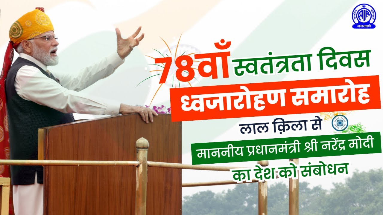 Hindi II Running Commentary of 78th Independence Day 2024 Celebrations from Red Fort, New Delhi