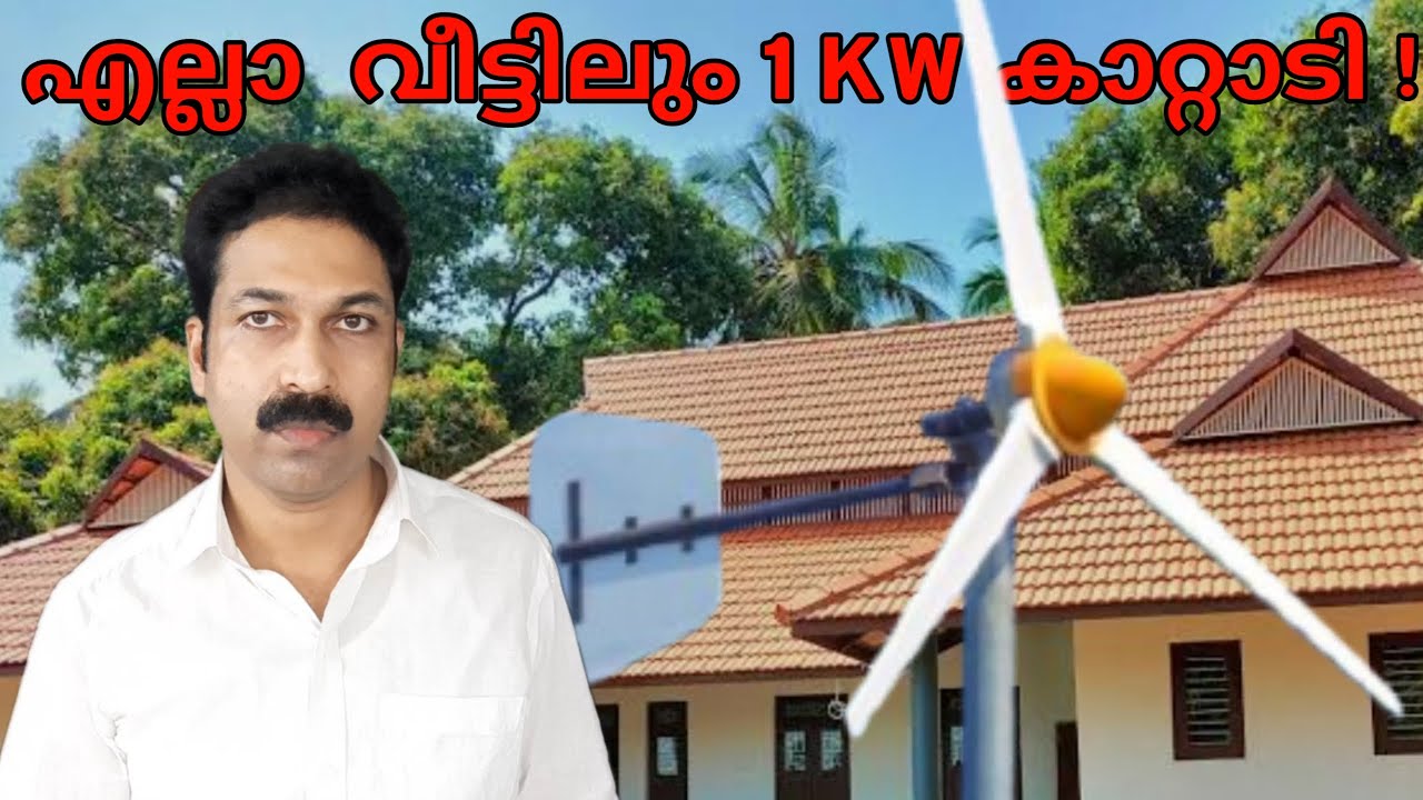 എല്ലാ വീട്ടിലും  1 KW കാറ്റാടി !