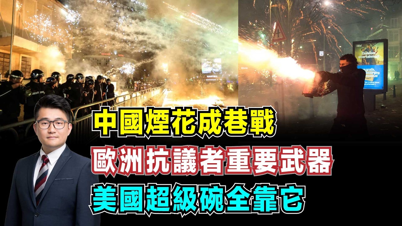 中國煙花成巷戰！歐洲抗議者重要武器，美國超級碗全靠它，中國製造佔全球90%！【加持經濟學 EP28】