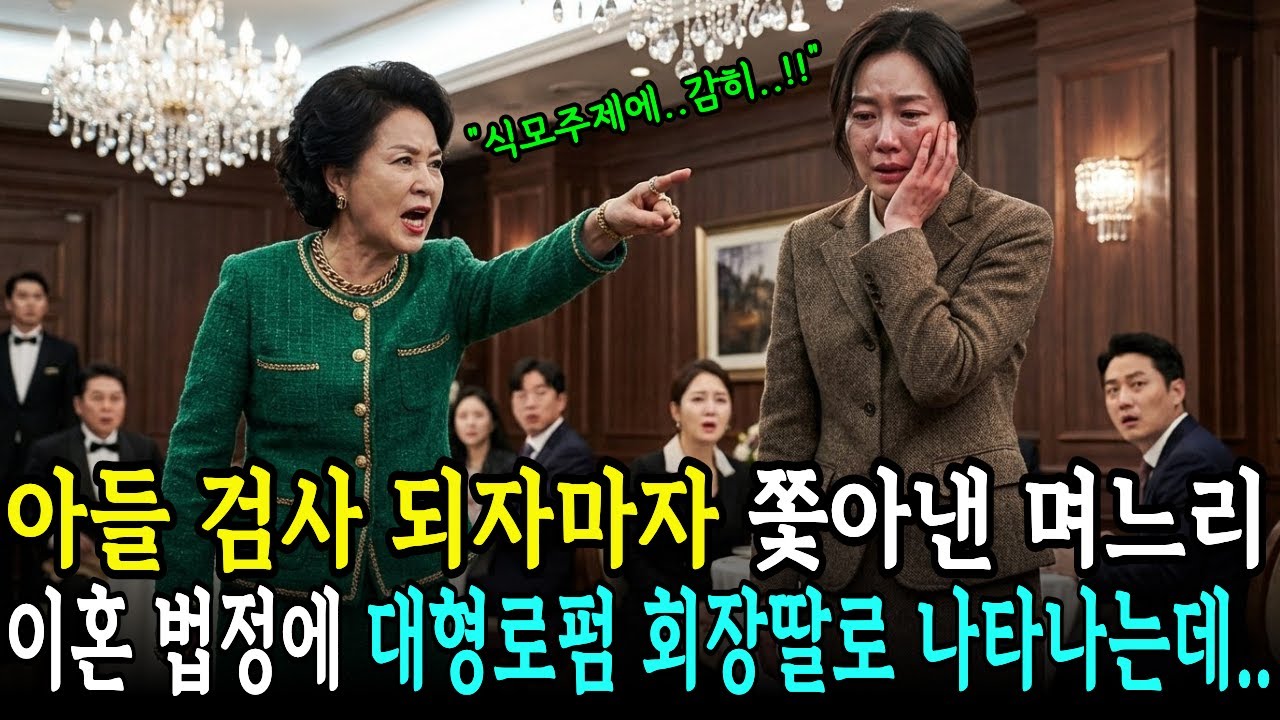 아들 검사 되고 며느리 쫓아냈는데 이혼법정에 대형로펌 회장딸로 나타는데..ㅣ사연드라마ㅣ고부갈등