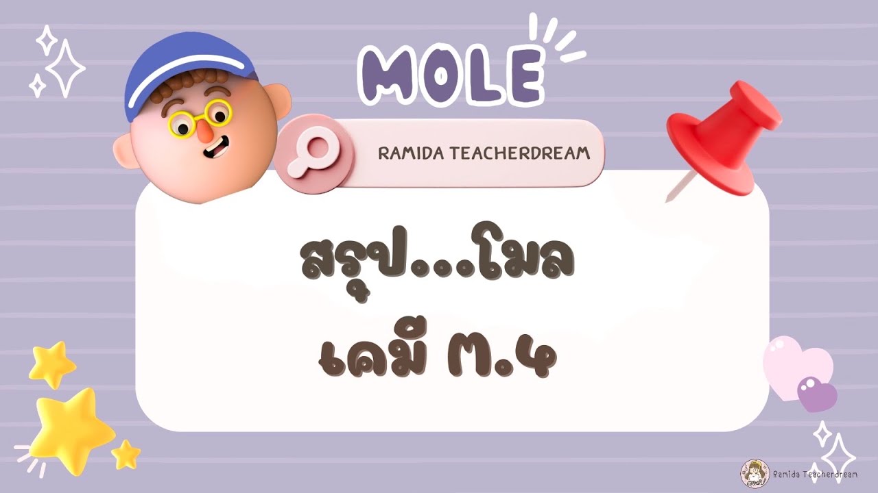 ความสัมพันธ์ระหว่างโมลกับ อนุภาค มวล และปริมาตร /Ramidateach