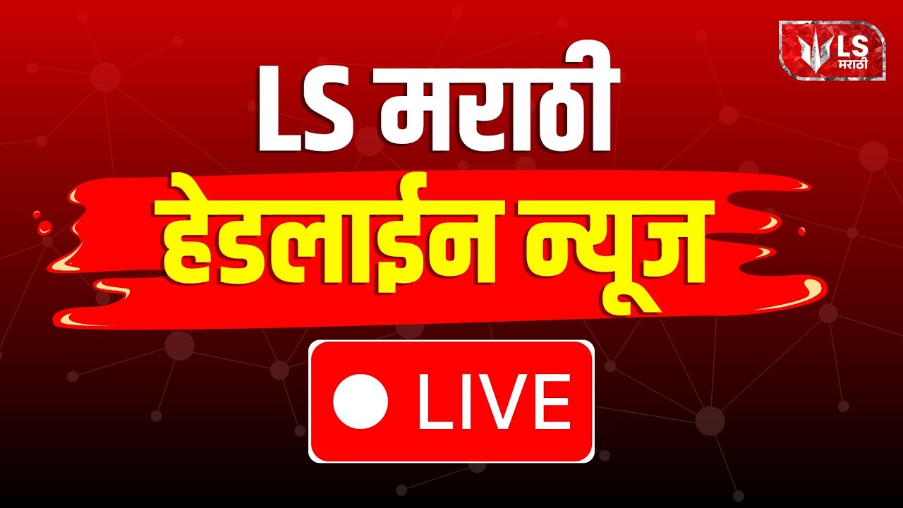 LS मराठी हेडलाईन न्यूज | LS Marathi Marathi Headline News Live