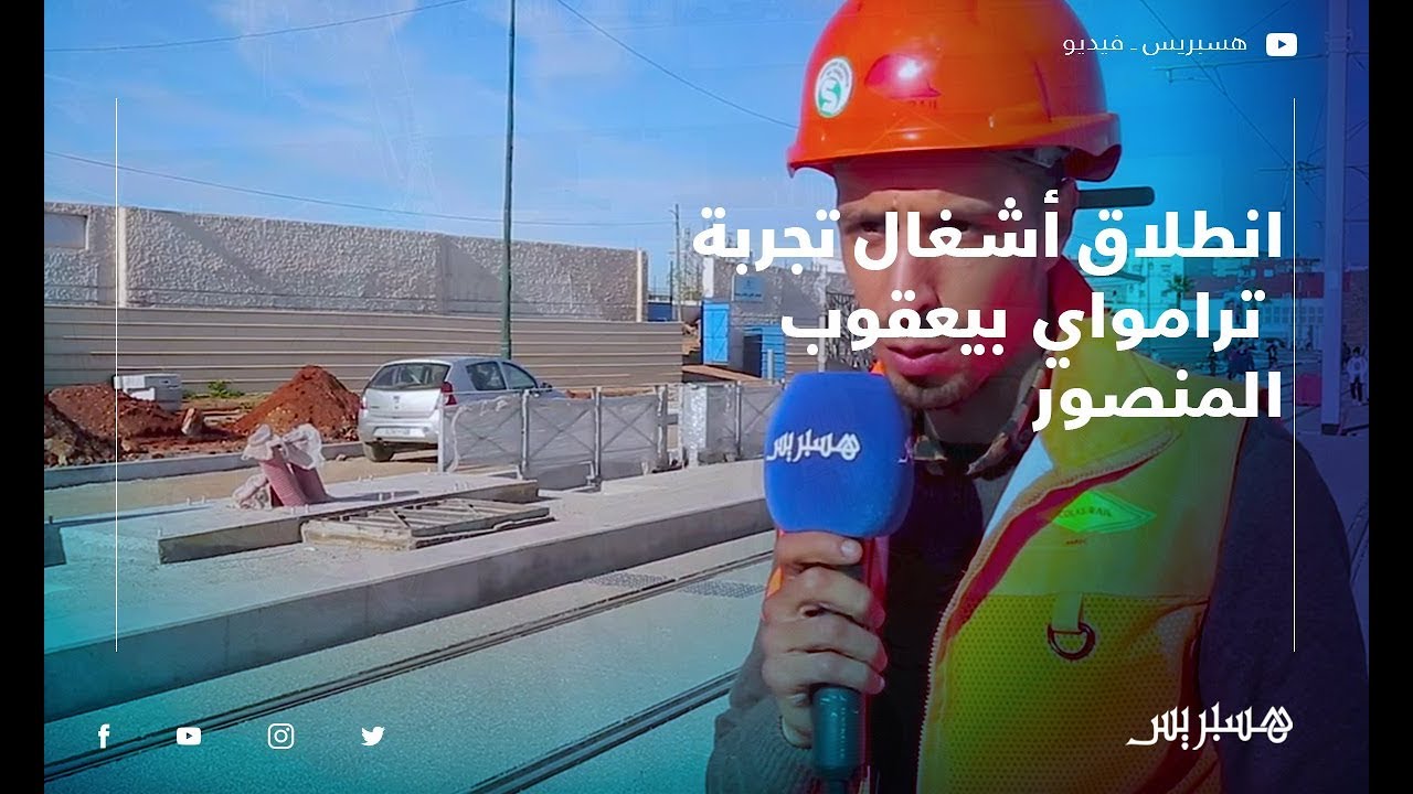انطلاق أشغال  تجربة ترامواي بيعقوب المنصور.. وساكنة الحي ما بين متفائل ومتشائم