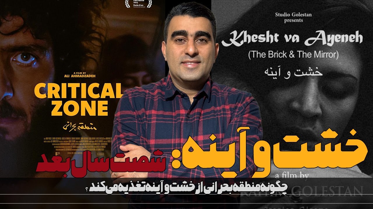 خشت و آینه: شصت سال بعد/ بررسی سفر فیلم در زمان/ چگونه منطقه بحرانی از خشت و آینه تغذیه می‌کند؟