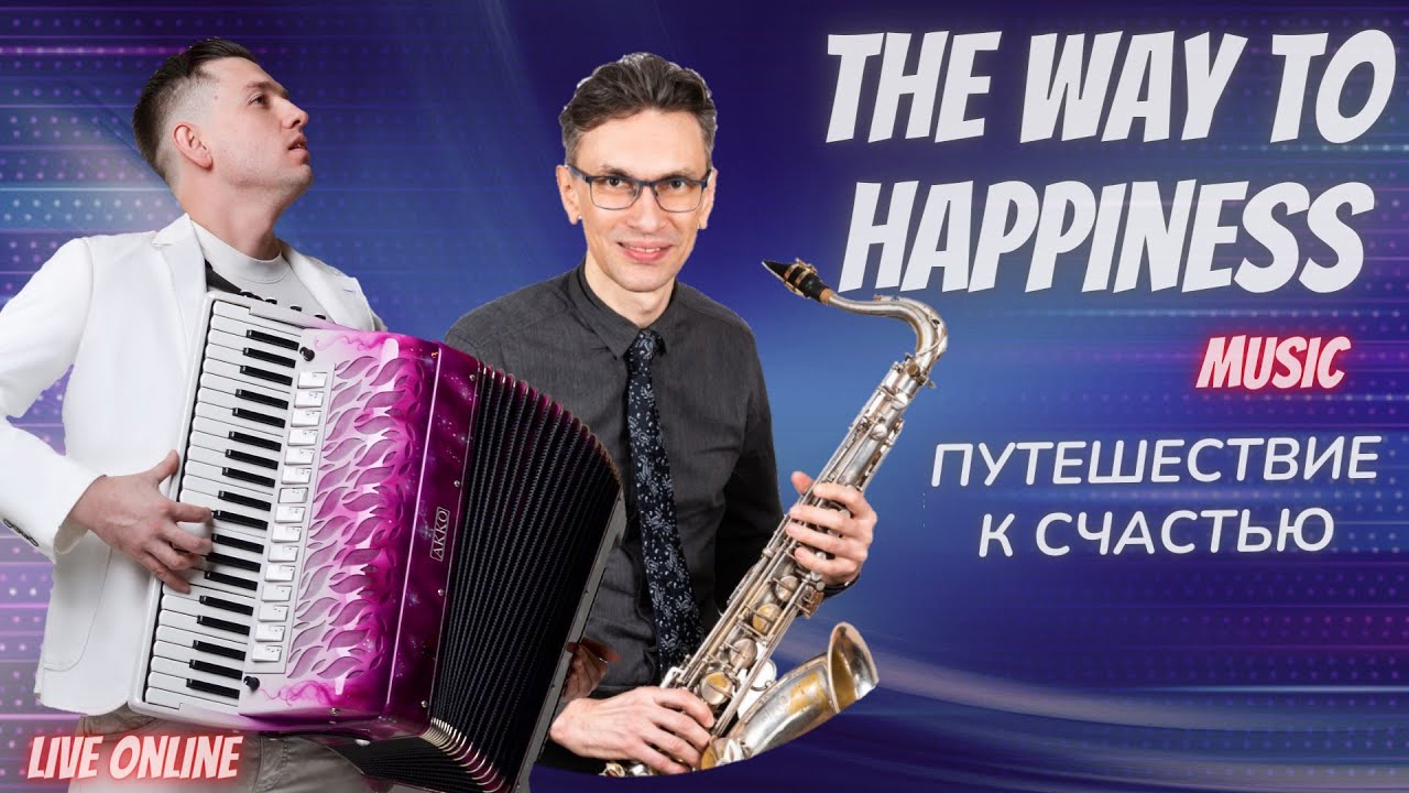 Путешествие к счастью - А.Поелуев, А.Мачнев (accordion,  Saxophone, Headrush looperboard)