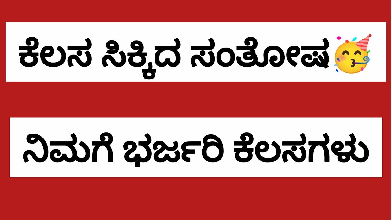 ನಿಮಗೆ ಭರ್ಜರಿ ಕೆಲಸಗಳು ಕೆಲಸ ಸಿಕ್ಕಿದ ಸಂತೋಷ🥳 #job @UdyogadaDaari 