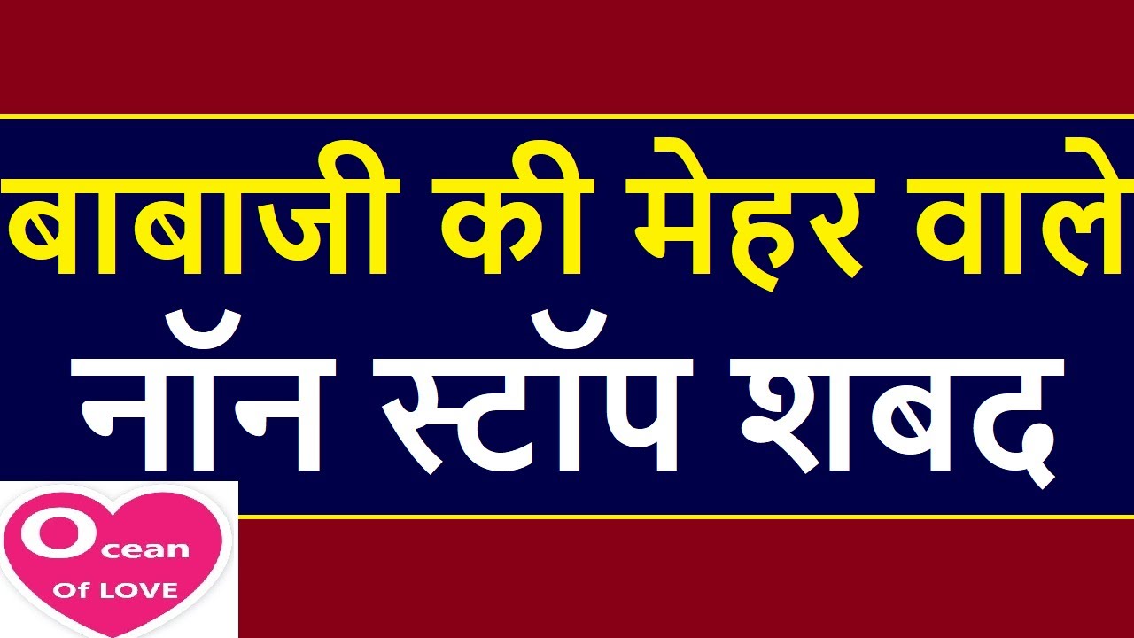 बाबाजी की मेहर वाले नॉन स्टॉप शबद | non stop shabad | Ocean Of Love Shabad | babaji question answer