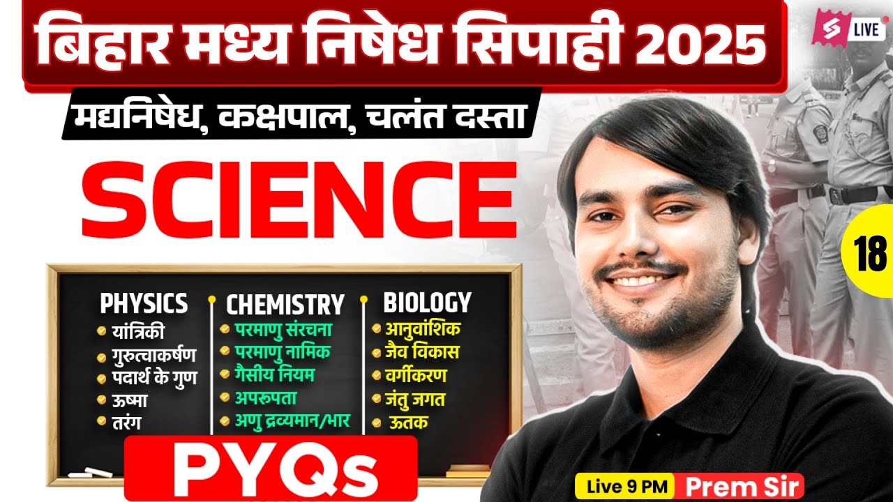 Bihar Madhya Nishedh Science Marathon 2025 | Bihar Madhya Nishedh Science PYQ 18 | by Prem Sir