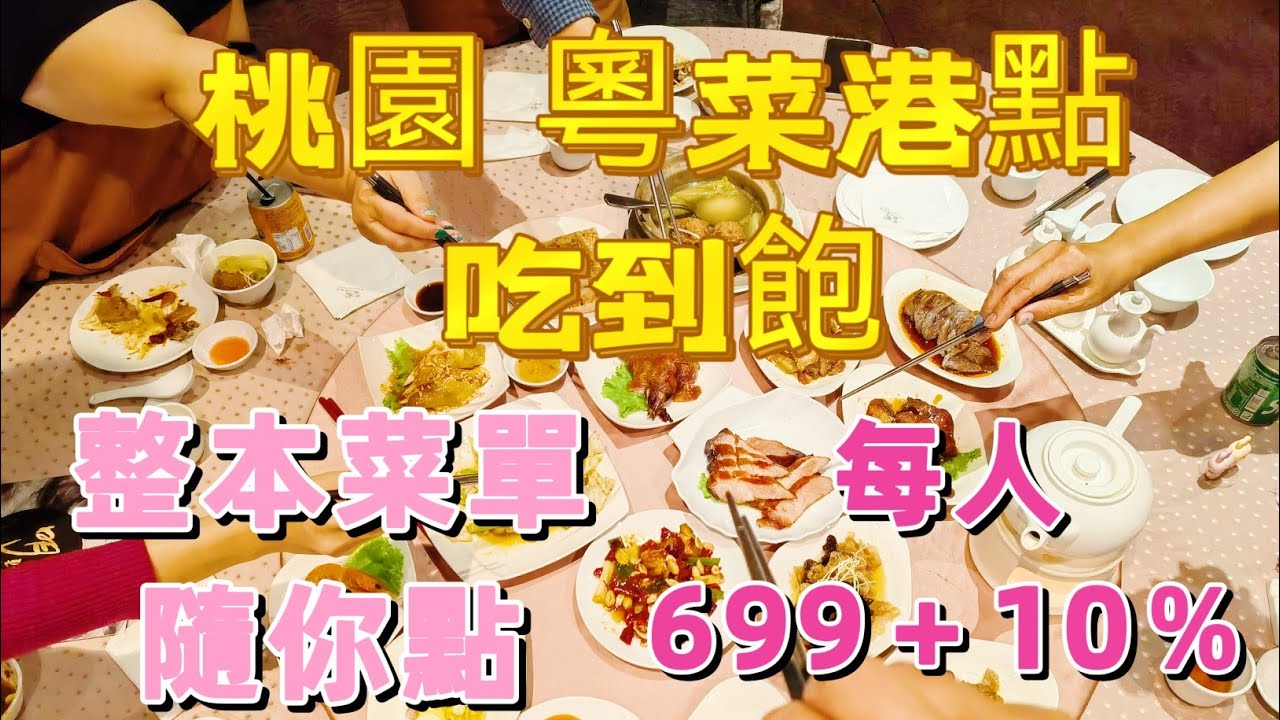 桃園吃到飽｜港點 粵菜 港式甜品｜只要699元｜能吃好吃滿?｜明皇樓中餐廳｜古華花園飯店｜海霸威食遊影記
