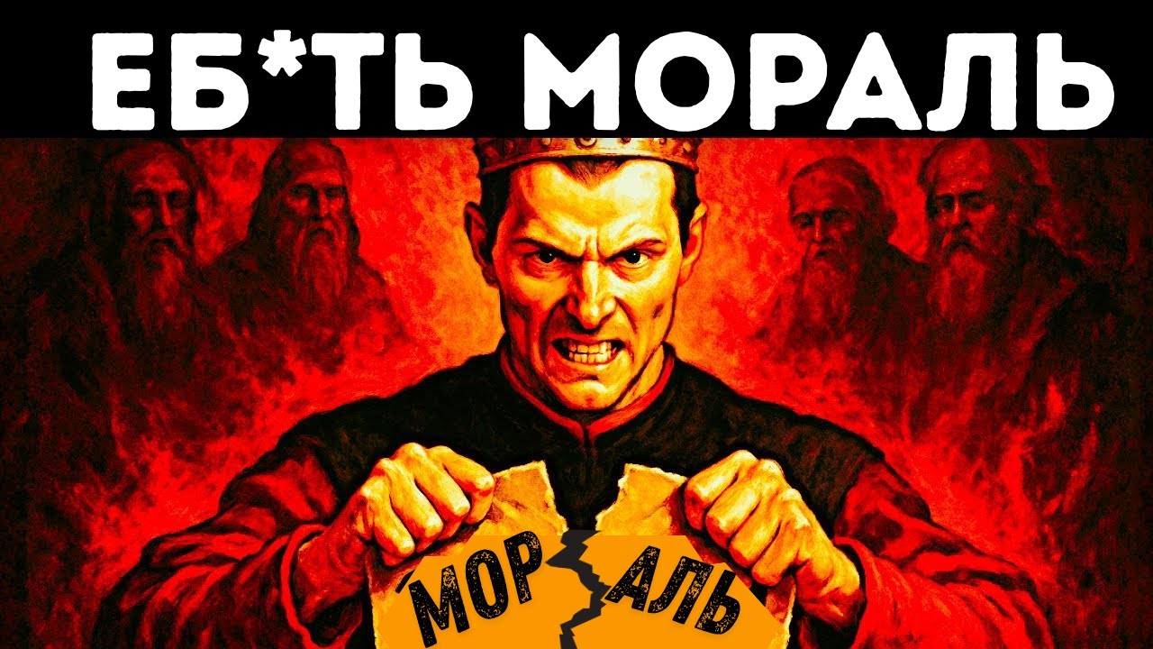 Они учили тебя морали, чтобы держать в повиновении | Макиавелли