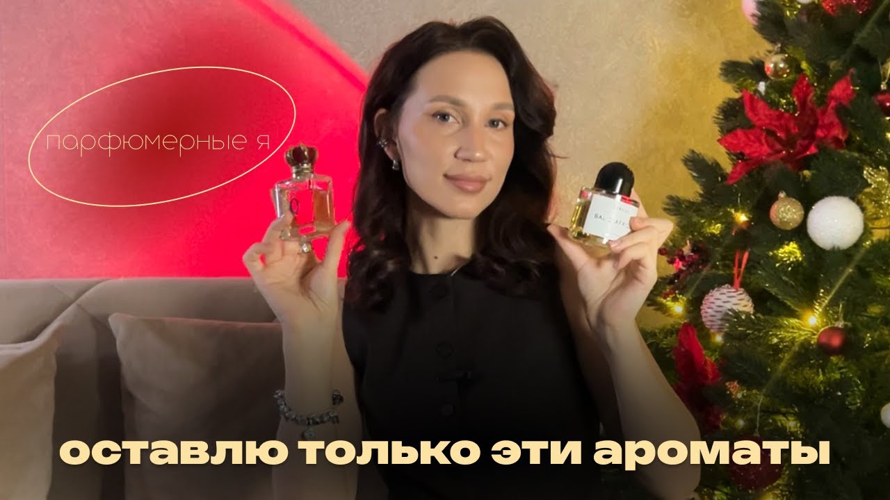 ЕСЛИ БЫ У МЕНЯ ОТОБРАЛИ ВСЕ - я оставила бы только эти 10 ароматов