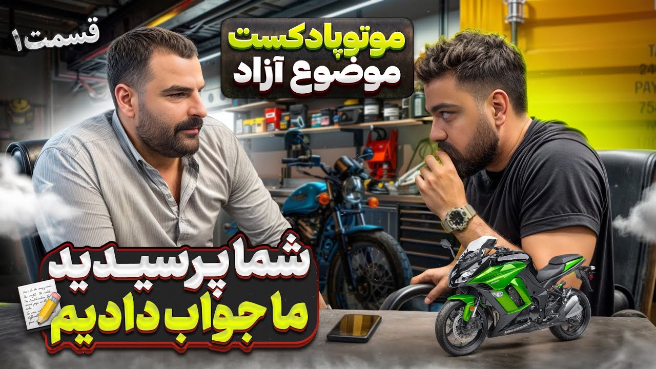 موتوپادکست : پاسخ به سوالات شما در حوزه موتورسیکلت (قسمت اول)