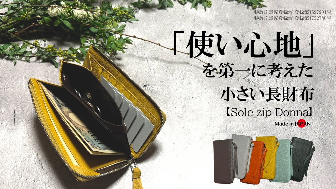 一級財布職人の独自設計。「使い心地」を第一に考えた小さい長財布【Sole_zip Donna】