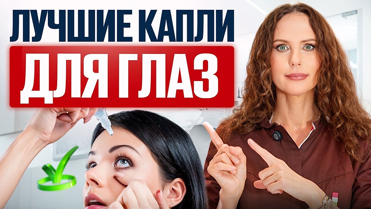 Офтальмолог РАСКРЫВАЕТ ПРАВДУ О ГЛАЗНЫХ КАПЛЯХ! Ошибки, которые допускают все!