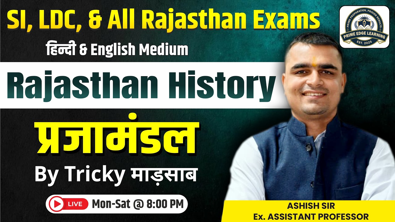 प्रजामंडल | Most Important MCQ's | Rajasthan History | For All Rajasthan Exams | Ashish Sir