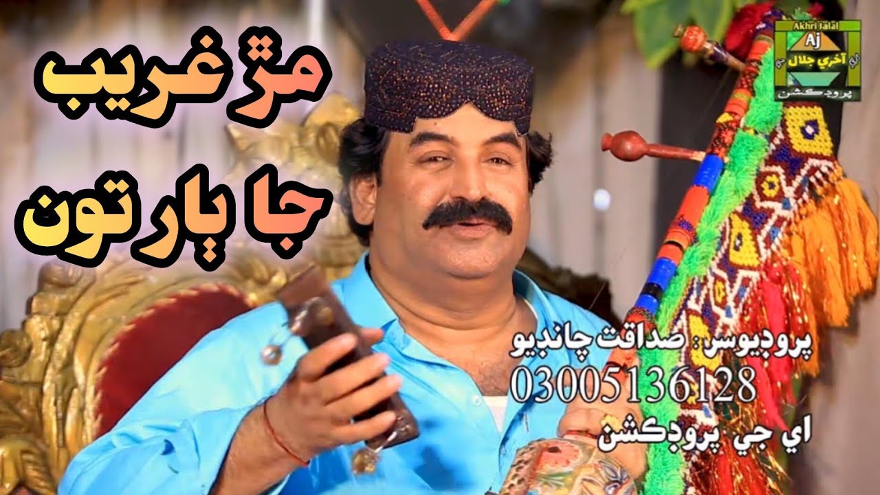 Mur Gareeb Ja Baar tu |Akhri Jalal New album 03 2024 Akhrijalalproducation #akhrijalal