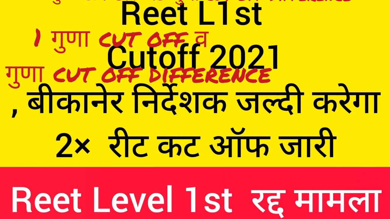 reet level 1st expected cut off 2021/reet 2 गुणा cut off list/reet level 1st cut off 2021