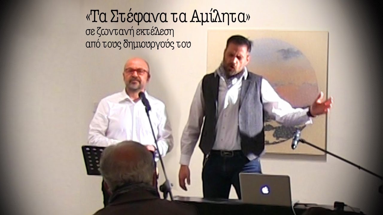 ΤΑ ΣΤΕΦΑΝΑ ΤΑ ΑΜΙΛΗΤΑ (LIVE) Κώστας Κακογιάννης - Πάμπος Κουζάλης