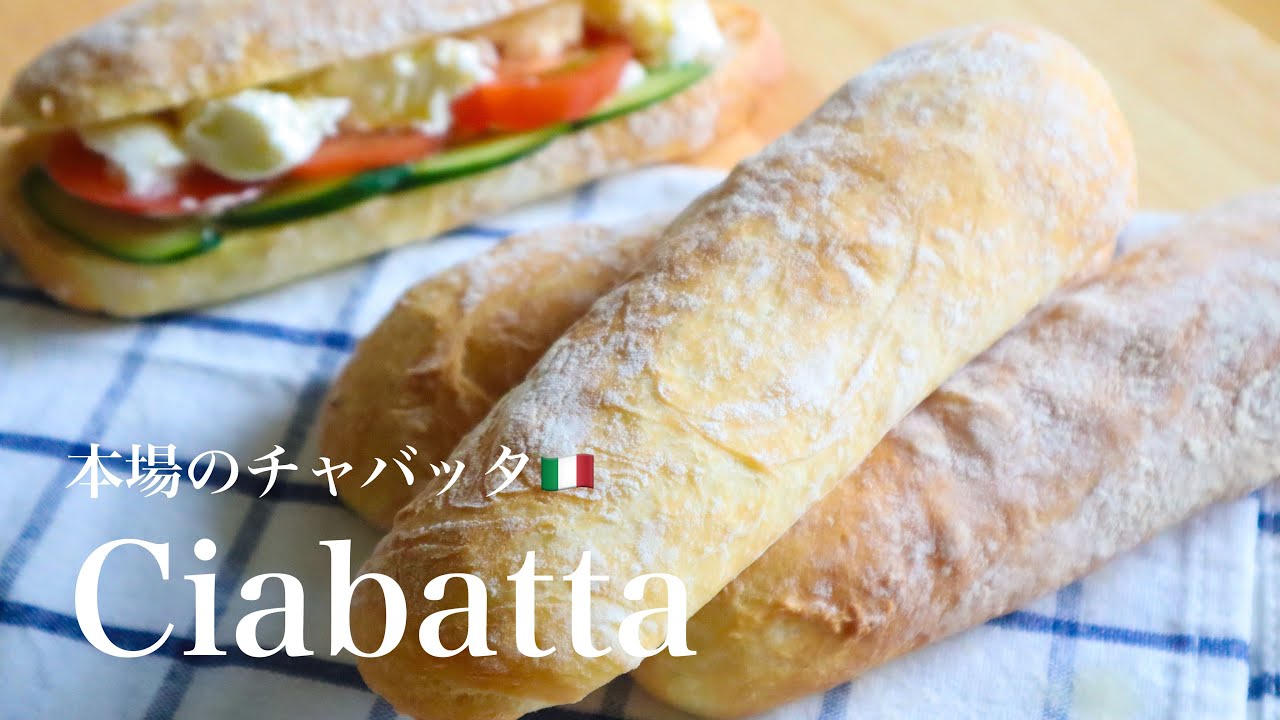【AD】イタリア人直伝‼️本場のチャバタ🇮🇹国産小麦「春よ恋」使用