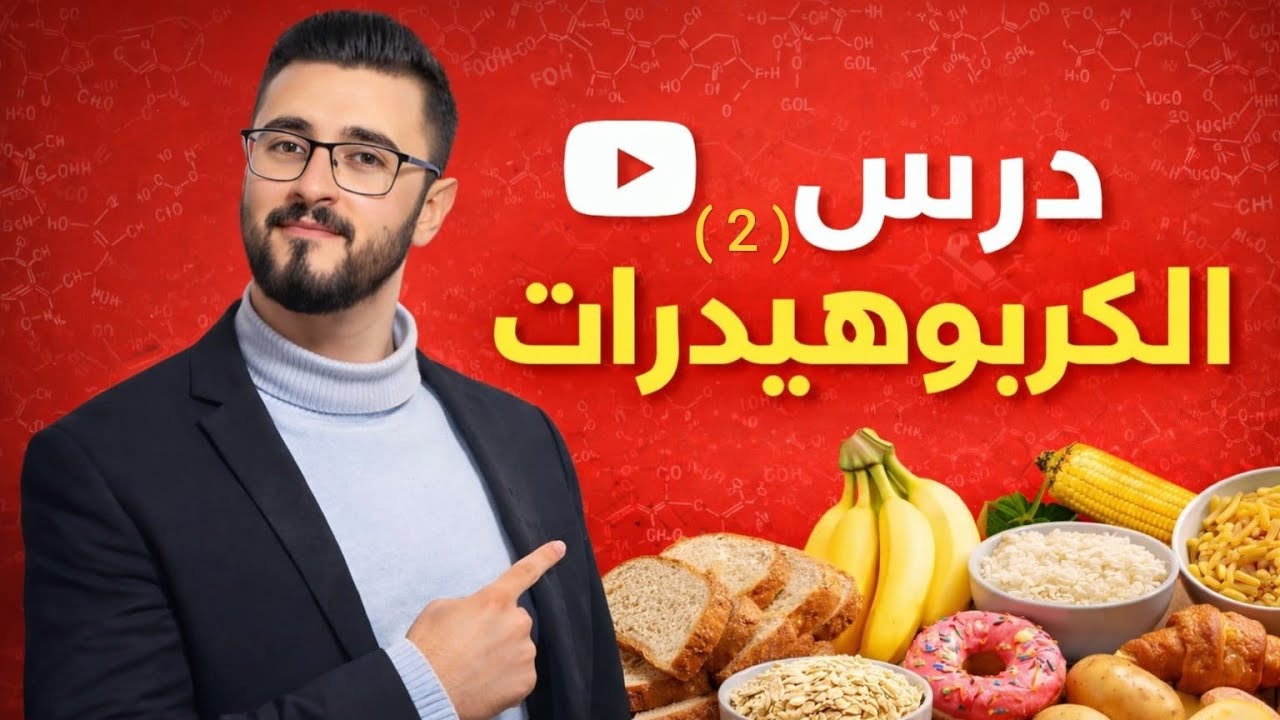 أحياء التوجيهي ، الكربوهيدرات - السكريات المتعددة وحلول أسئلة الوزارة 
