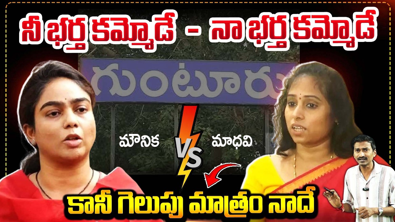 నీ భర్త కమ్మోడే నా భర్త కమ్మోడే కానీ గెలుపు మాత్రం! | Galla Madhavi VS Ambati Mounica | Bharathi TV