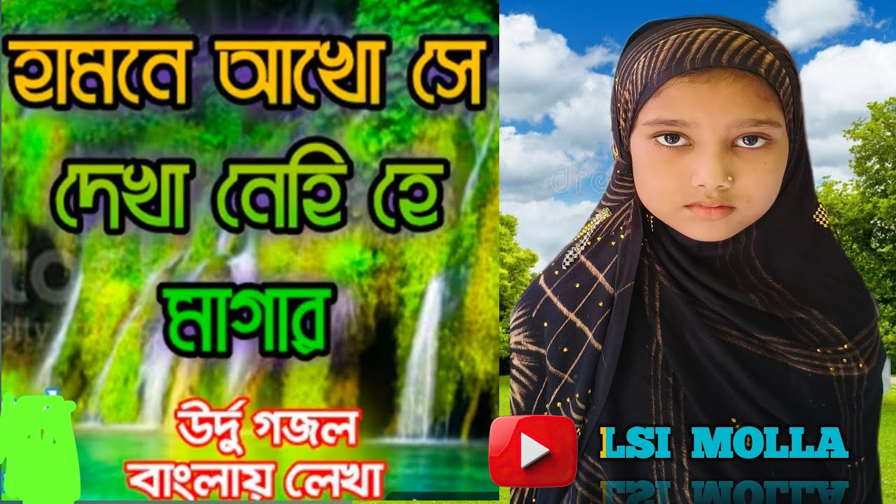 হামনে আখো সে দেখা নেহি হে মাগার। Humne aankhon Se dekha nahin আসমা খাতুন