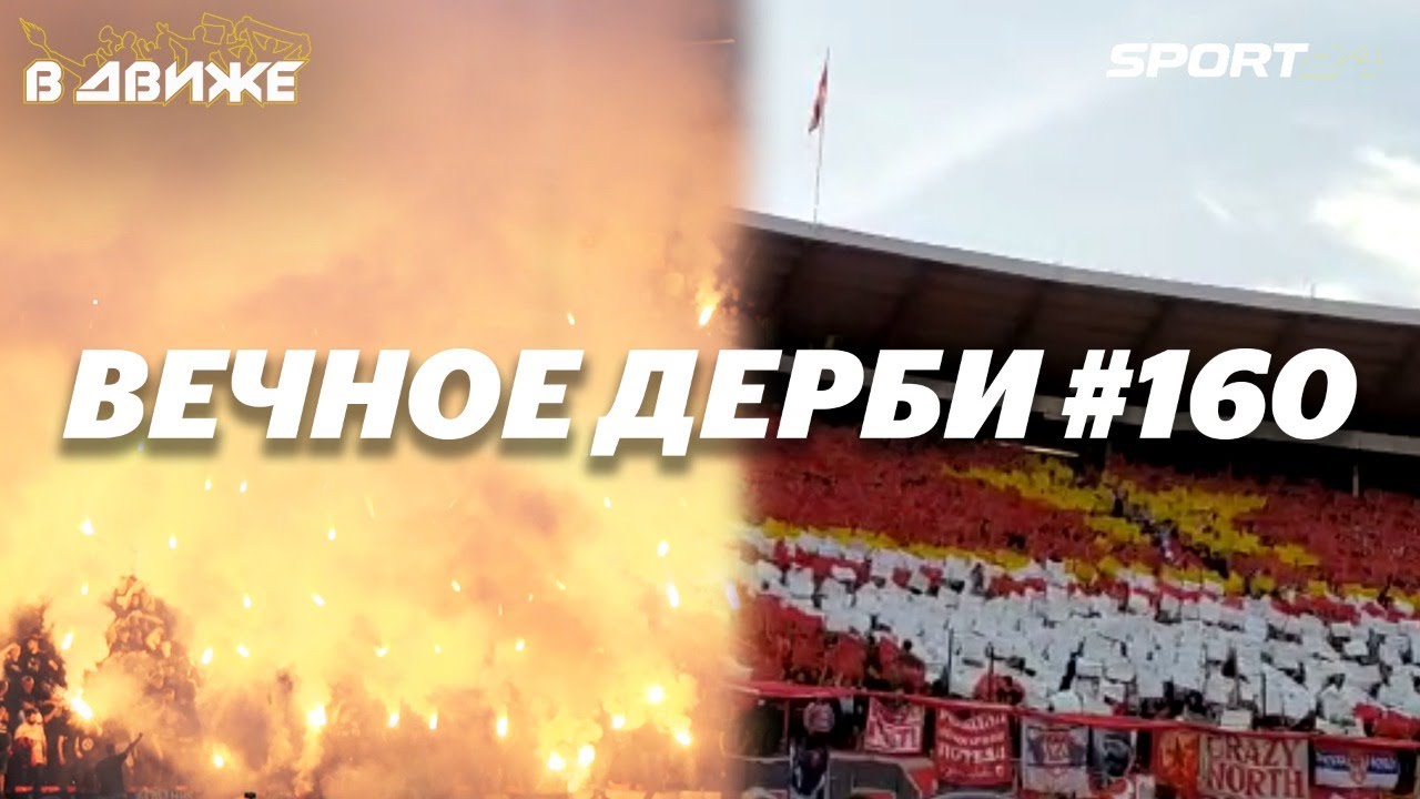 Црвена Звезда - Партизан. Огненное дерби: страх и ненависть в Белграде даже перед Пасхой