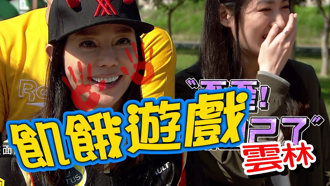【飢餓遊戲】EP174 雲林／狄鶯、馬國畢、葛宸羽、黃玉榮、蘿莉塔、妍甄、Wish／20200315#飢餓遊戲HD完整版  #跟我一起 #宅在家