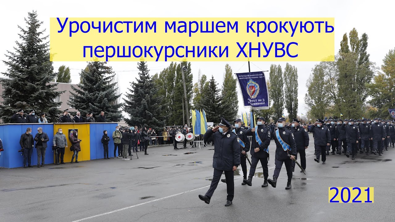 Урочистим маршем крокують першокурсники ХНУВС-2021