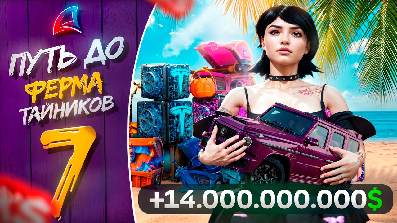 ОТКРЫЛ 17.000 ЛАРЦОВ ЗА 14 ДНЕЙ 🤯 ПУТЬ К ФЕРМЕ ТАЙНИКОВ ЗА 100 МЛРД | #7 | ARIZONA RP