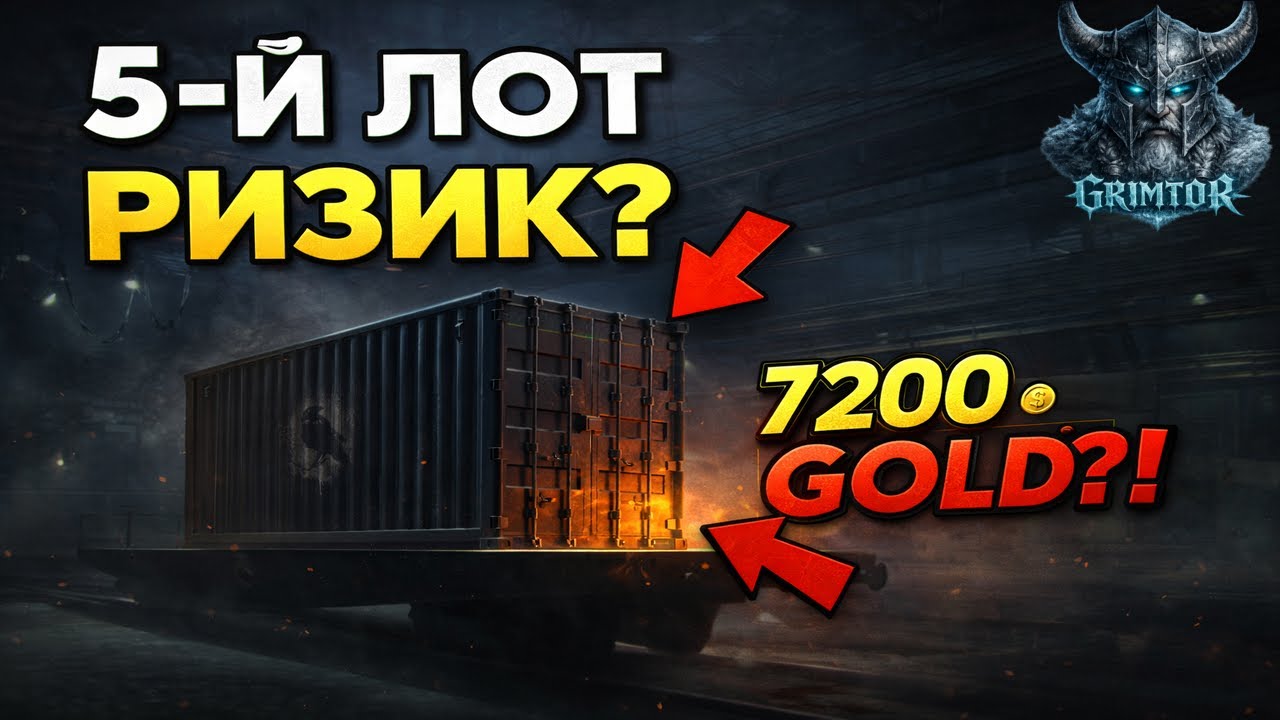 Аукціон WoT EU! 5 й Лот Контейнер за 7200 золота? — Чи Вартий Ресурсів? #wot_ua