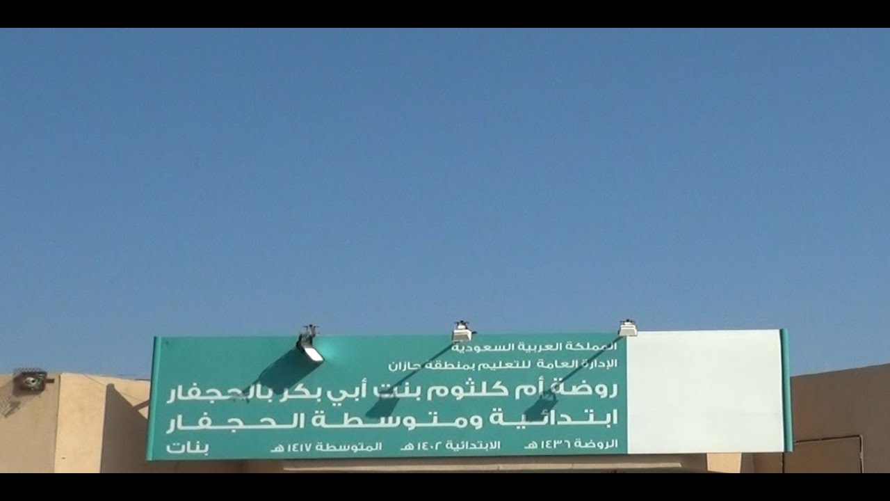 مدرسة الحجفار الابتدائية والمتوسطة ,,