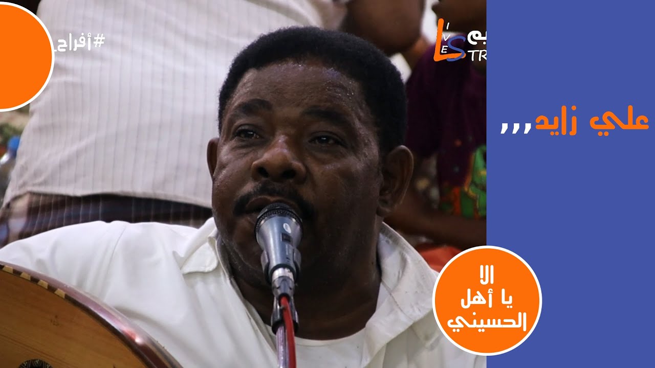 علي زايد الا يا اهل الحسيني افراح ال عبدِالله القناوص لايف ستريم للانتاج التلفزيوني