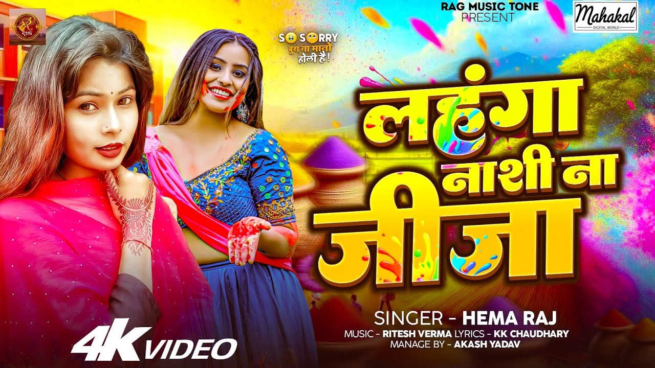 Video | लहंगा नाशी ना जीजा 🔥 | Hema Raj | Lahanga Nashi Na Jija | Bhojpuri Holi Song 2026