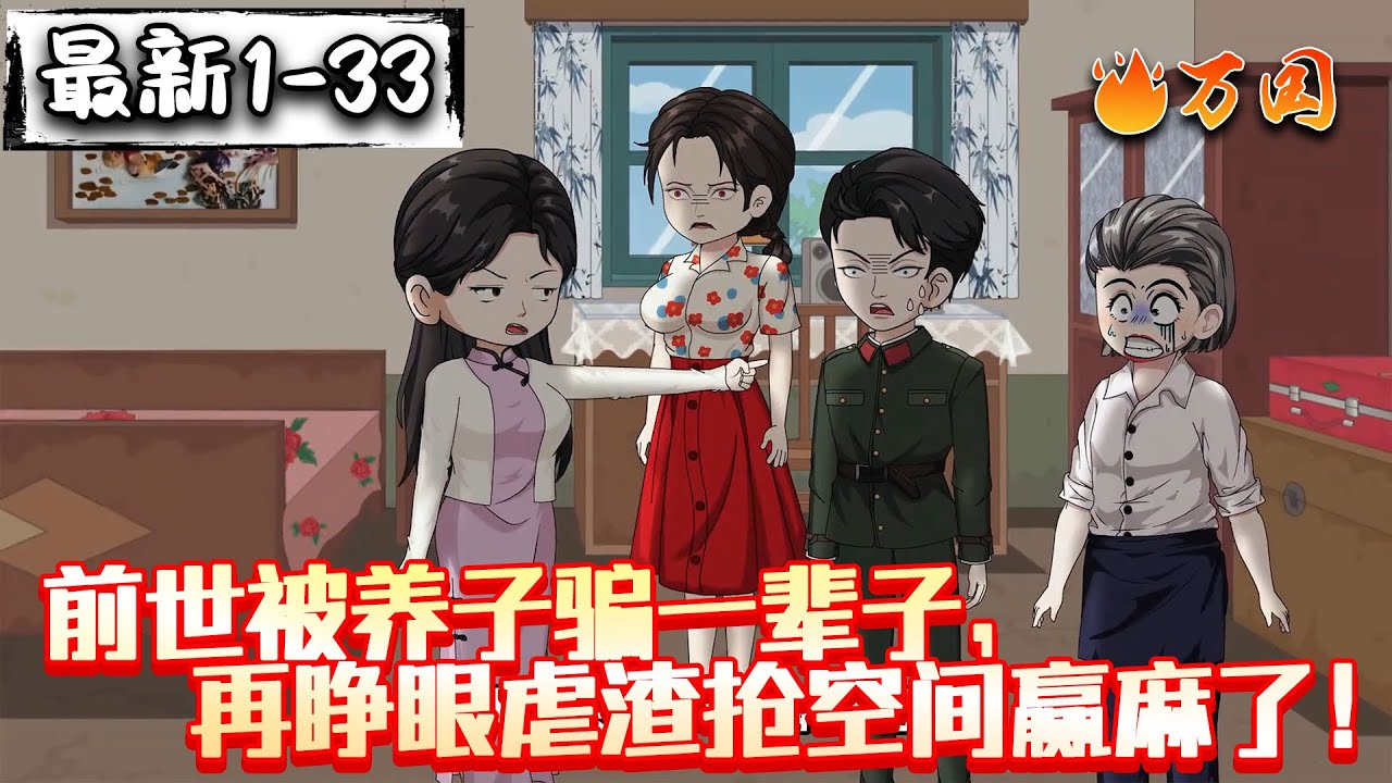 💥最新！续集！【年代动画】《前世被养子骗一辈子，再睁眼虐渣抢空间赢麻了！》别惹，她觉醒了#沙雕动画 #万国推文