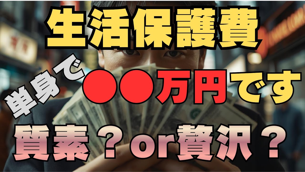 生活保護費の内訳と生活イメージ