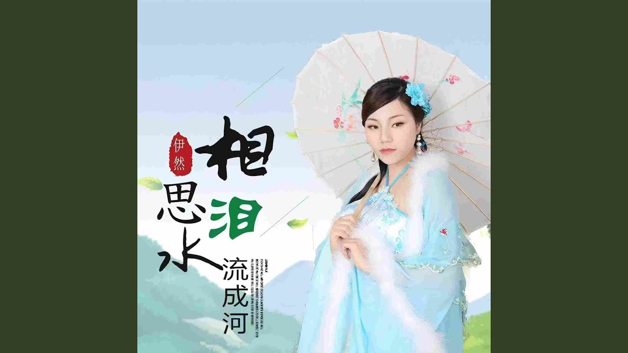 相思泪水流成河