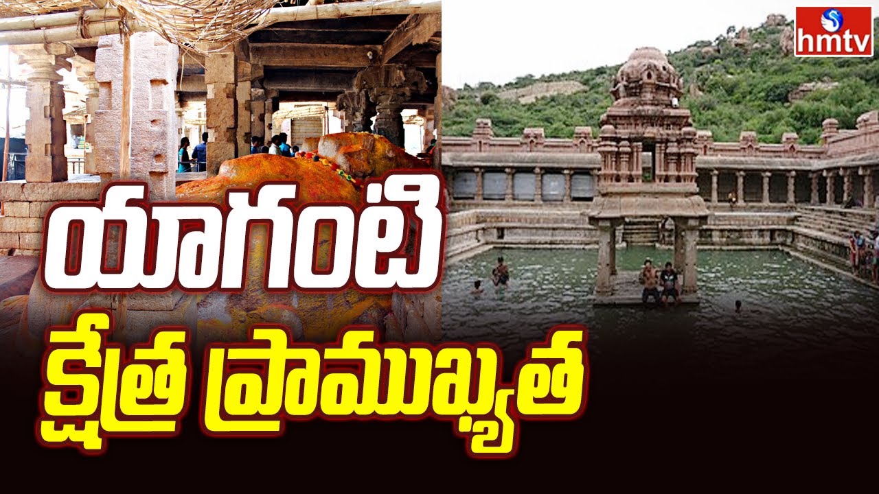 History of Yaganti Temple: యాగంటి క్షేత్ర ప్రాముఖ్య‌త‌ | hmtv