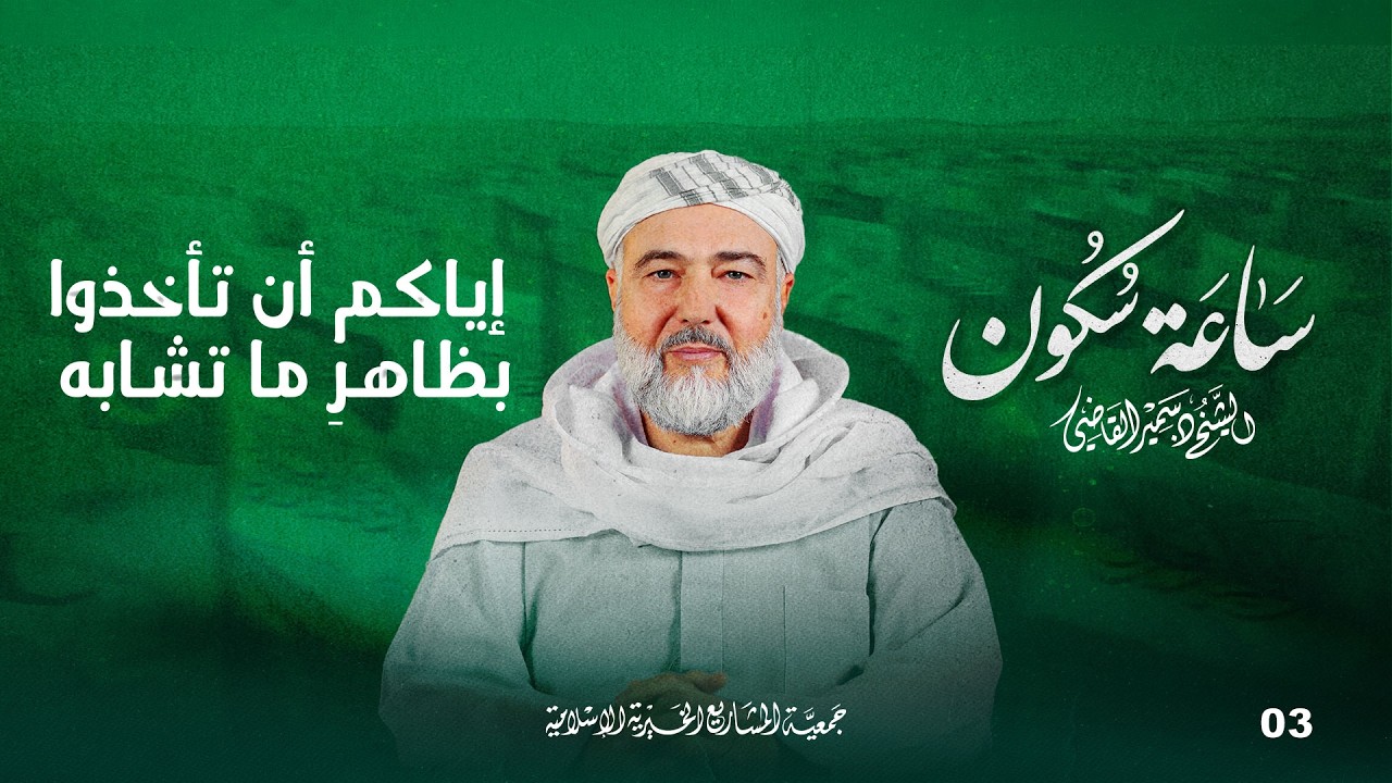 إياكم أن تأخذوا بظاهرِ ما تشابه | ساعة سكون - الحلقة 3