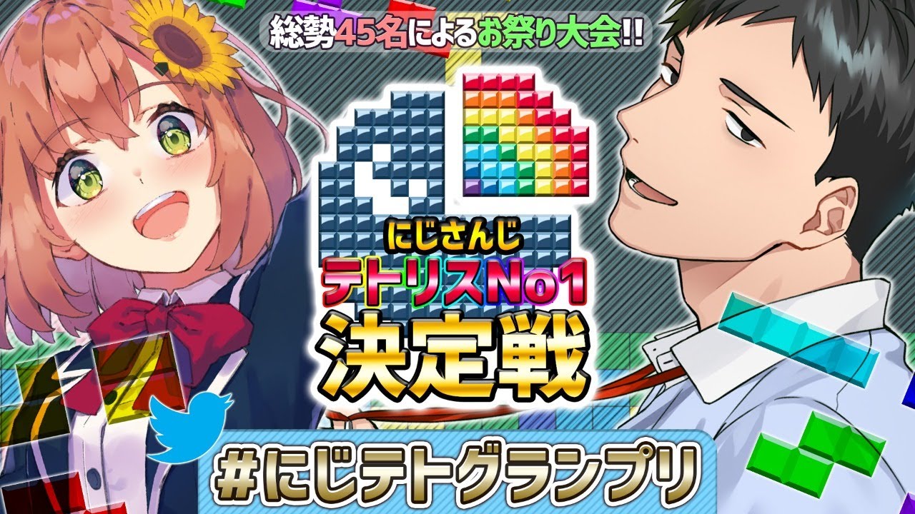 【#にじテトグランプリ】テトリス99大会予選。1位に輝くのは誰だ！【本間ひまわり/社築/にじさんじ】