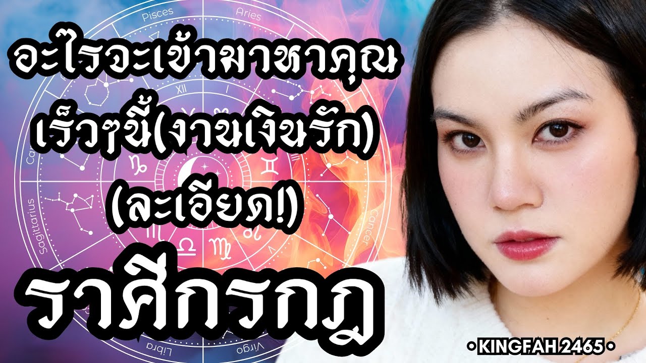 ราศีกรกฎ | อะไรจะเข้ามาหาคุณเร็วๆนี้(งานเงินรัก) | ดูดวง อ.กิ่งฟ้า | Timeless
