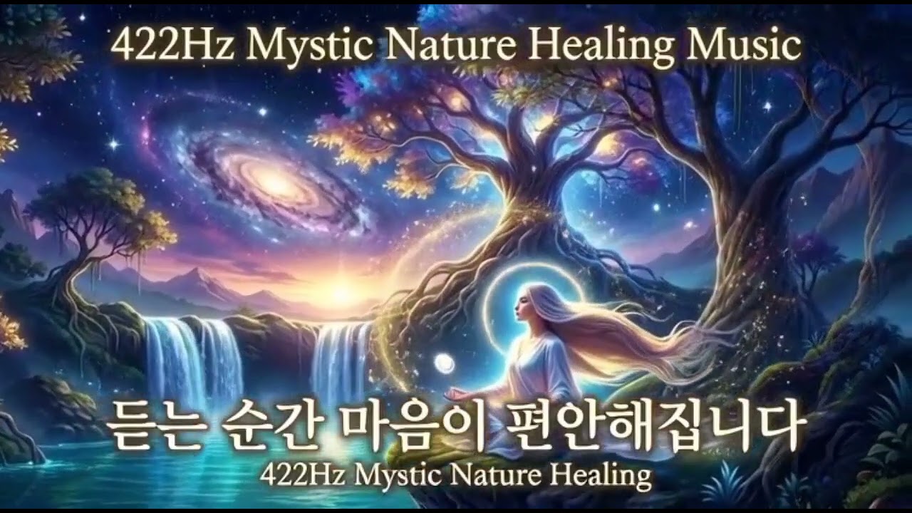 힐링음악. 마음치유 (듣는 순간 마음이 편안해집니다)422Hz Mystic Nature Healing Music 