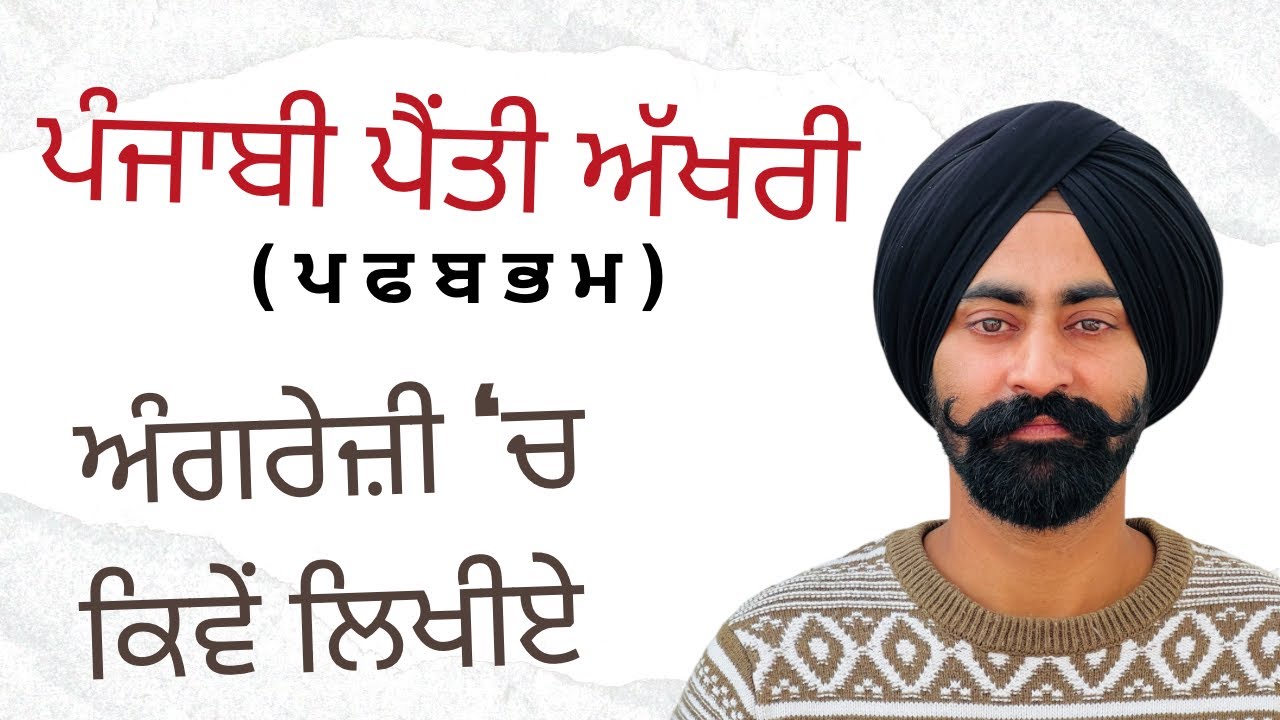 Class 73 | ਪੰਜਾਬੀ ਪੈਂਤੀ ਅੱਖਰੀ ਅੰਗਰੇਜ਼ੀ ‘ਚ ਕਿਵੇਂ ਲਿਖੀਏ - PART 6 | #english_with_balraj 