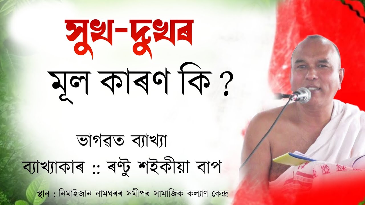 ৰণ্টু শইকীয়া ভাগৱত ব্যাখ্যা | Rantu saikia bhagawat path- bakhya | Nimaijan vagawat path bakhya