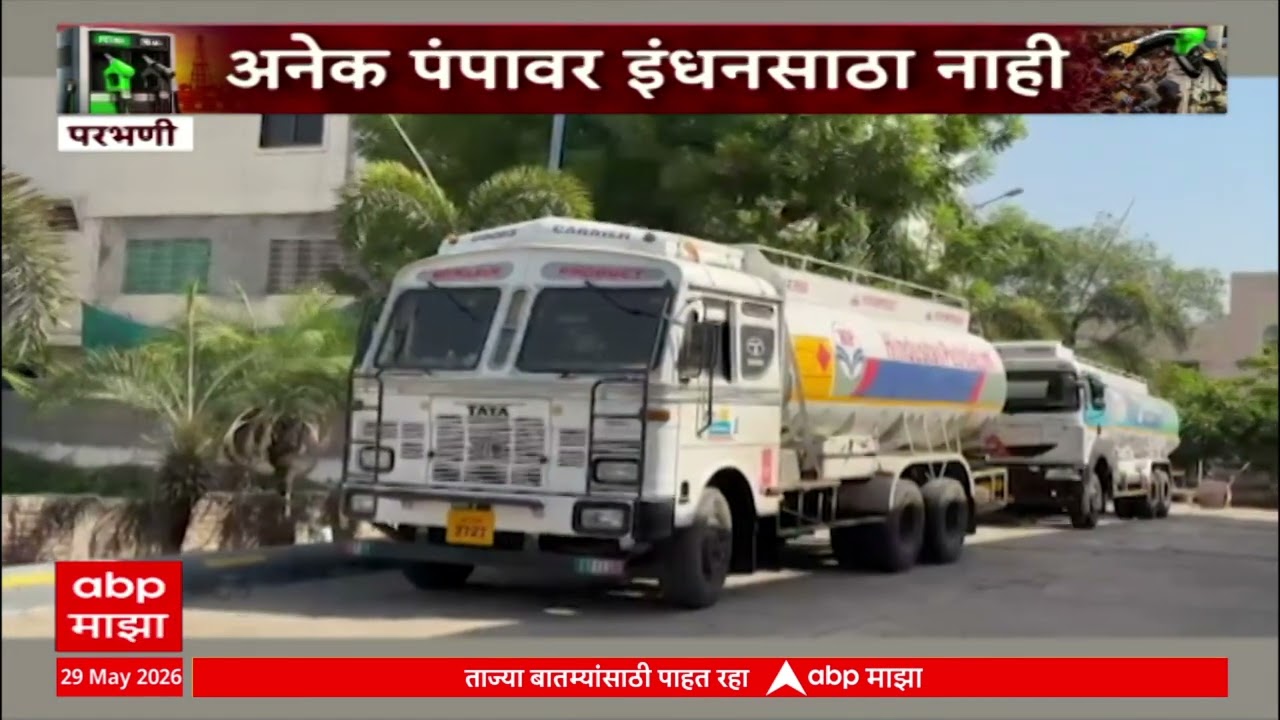 Parbhani Diesel: There is no fuel stock at many pumps in Parbhani, 15 diesel shortage