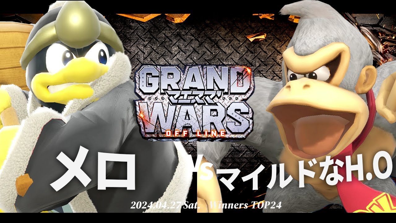 マエスマ'GRAND WARS [WTOP24] メロ(デデデ) VS マイルドなH.O(ドンキーコング) #スマブラSP #マエスマ